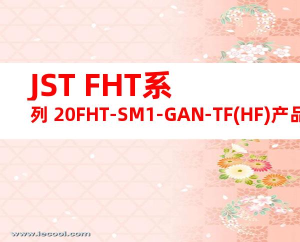 JST FHT系列 20FHT-SM1-GAN-TF(HF)产品图纸